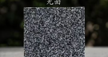 广东 芝麻黑光面