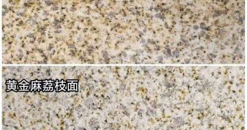 广东 黄金麻光面，荔枝面