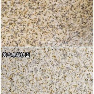 广东 黄金麻光面，荔枝面